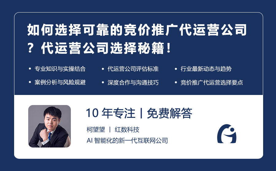 如何选择可靠的竞价推广代运营公司？代运营公司选择秘籍！