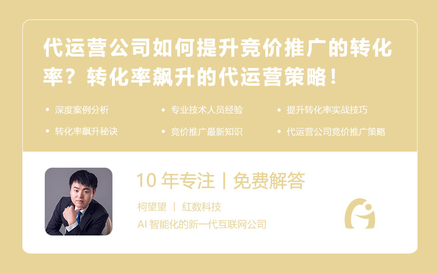 代运营公司如何提升竞价推广的转化率？转化率飙升的代运营策略！