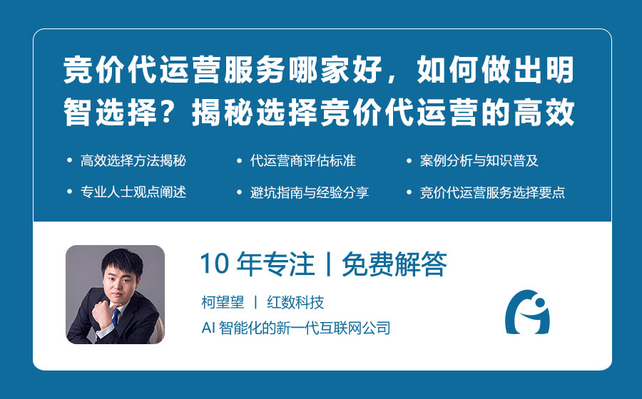 竞价代运营服务哪家好，如何做出明智选择？揭秘选择竞价代运营的高效方法！