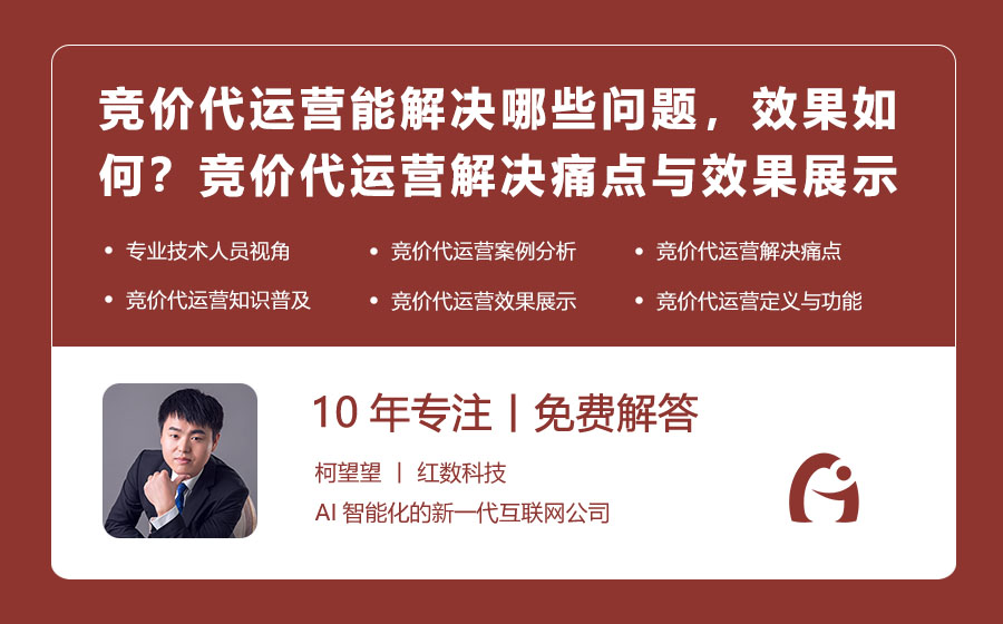 竞价代运营能解决哪些问题，效果如何？竞价代运营解决痛点与效果展示深度解析！