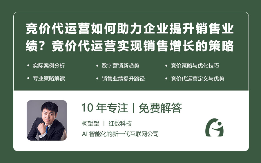 竞价代运营如何助力企业提升销售业绩？竞价代运营实现销售增长的策略！