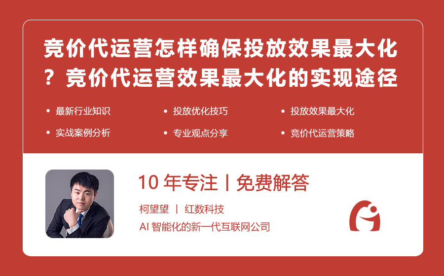 竞价代运营怎样确保投放效果最大化？竞价代运营效果最大化的实现途径！