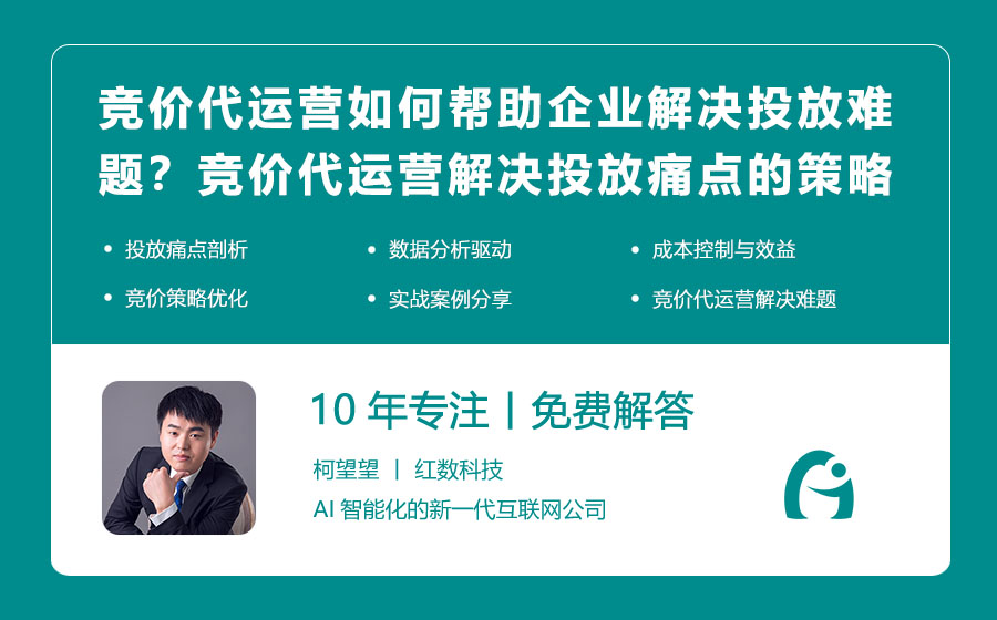 竞价代运营如何帮助企业解决投放难题？竞价代运营解决投放痛点的策略！
