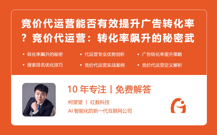 竞价代运营能否有效提升广告转化率？竞价代运营：转化率飙升的秘密武器！