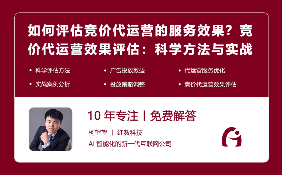 如何评估竞价代运营的服务效果？竞价代运营效果评估：科学方法与实战案例！