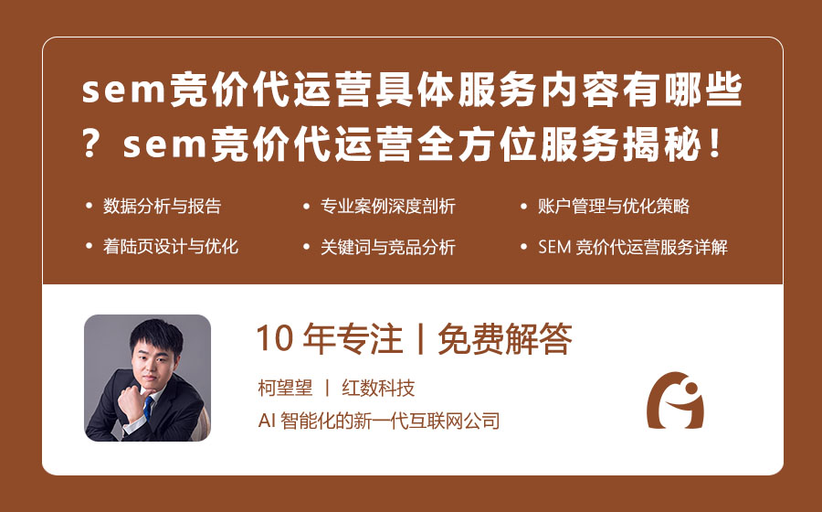 sem竞价代运营具体服务内容有哪些？sem竞价代运营全方位服务揭秘！