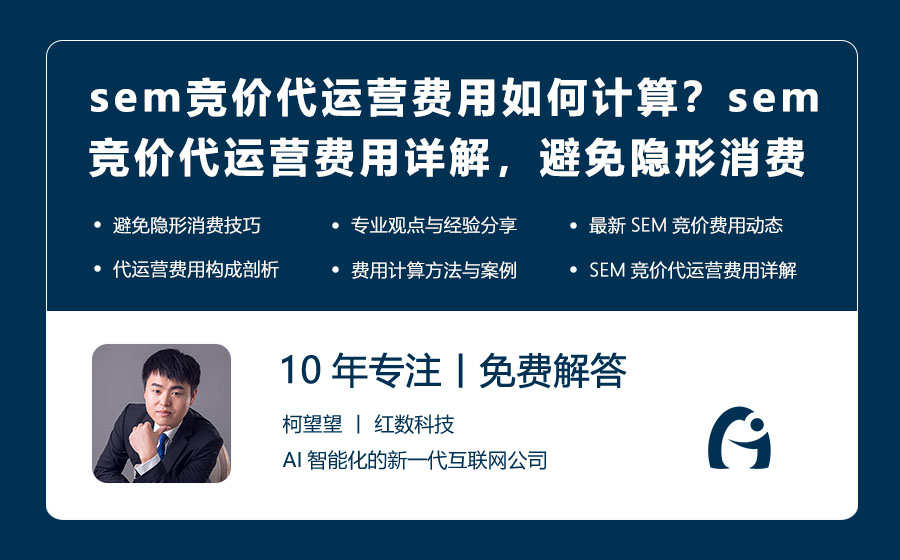 sem竞价代运营费用如何计算？sem竞价代运营费用详解，避免隐形消费！