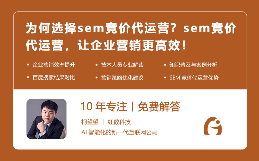 为何选择sem竞价代运营？sem竞价代运营，让企业营销更高效！