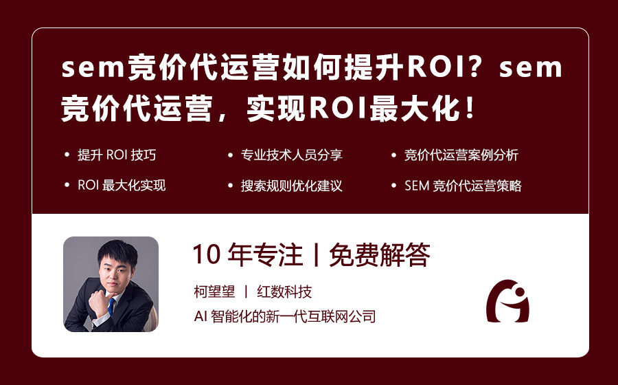 sem竞价代运营如何提升ROI？sem竞价代运营，实现ROI最大化！