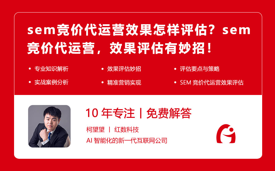 sem竞价代运营效果怎样评估？sem竞价代运营，效果评估有妙招！