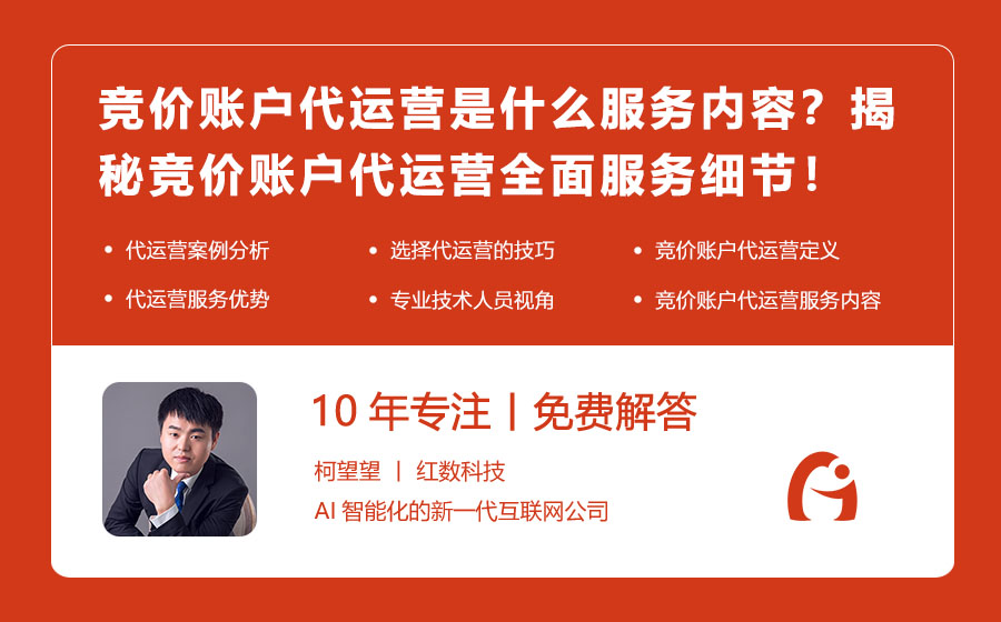 竞价账户代运营是什么服务内容？揭秘竞价账户代运营全面服务细节！