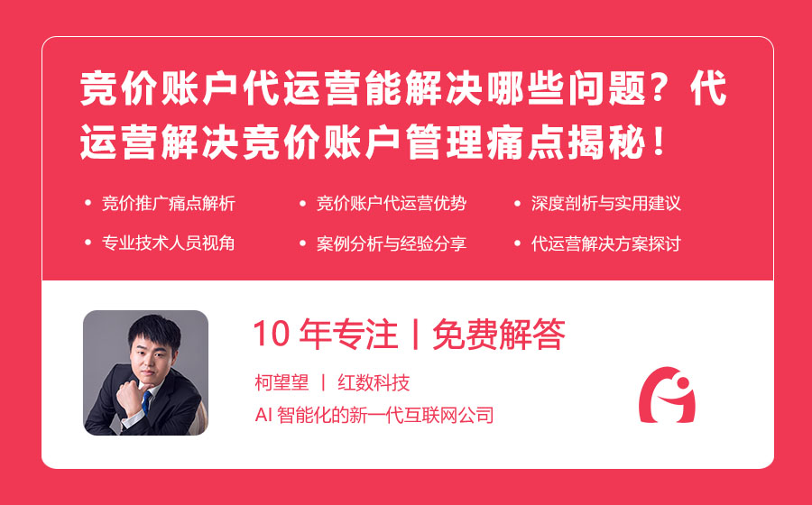 竞价账户代运营能解决哪些问题？代运营解决竞价账户管理痛点揭秘！