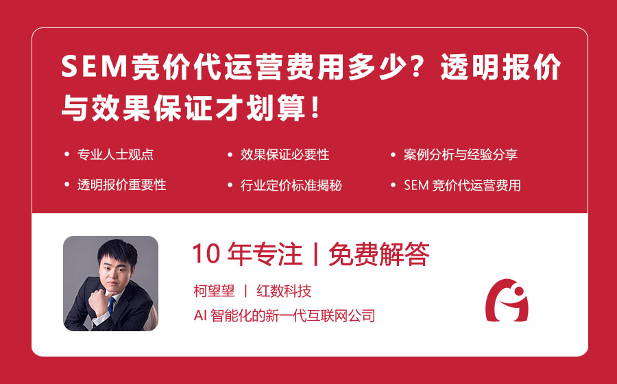 SEM竞价代运营费用多少？透明报价与效果保证才划算！