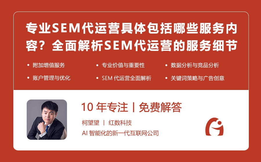 专业SEM代运营具体包括哪些服务内容？全面解析SEM代运营的服务细节！