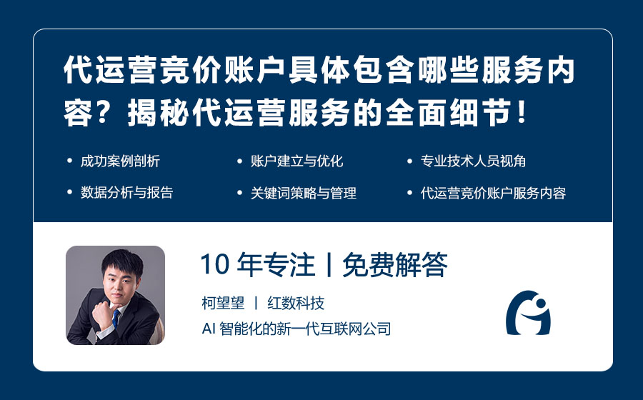 代运营竞价账户具体包含哪些服务内容？揭秘代运营服务的全面细节！