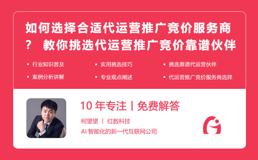 如何选择合适的代运营推广竞价服务商？ 教你挑选代运营推广竞价的靠谱伙伴！
