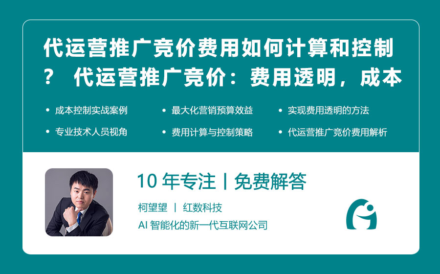 代运营推广竞价费用如何计算和控制？ 代运营推广竞价：费用透明，成本可控！