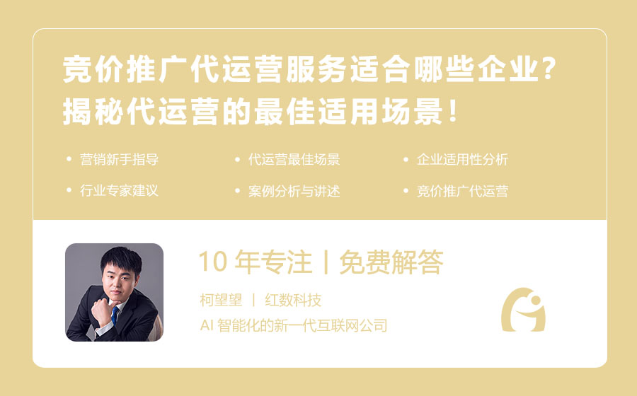 竞价推广代运营服务适合哪些企业？揭秘代运营的最佳适用场景！