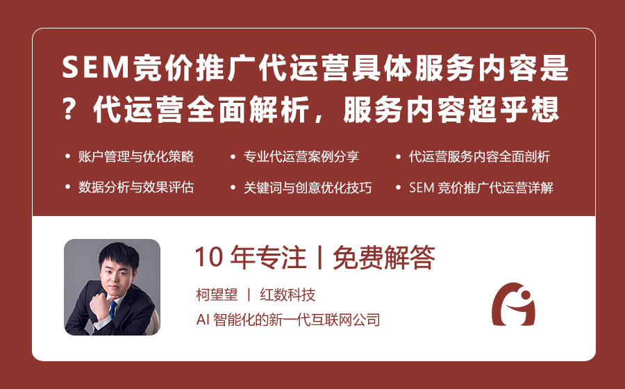 SEM竞价推广代运营具体服务内容是？代运营全面解析，服务内容超乎想象！
