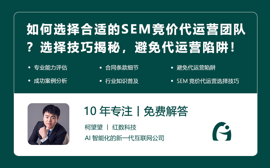如何选择合适的SEM竞价代运营团队？选择技巧揭秘，避免代运营陷阱！