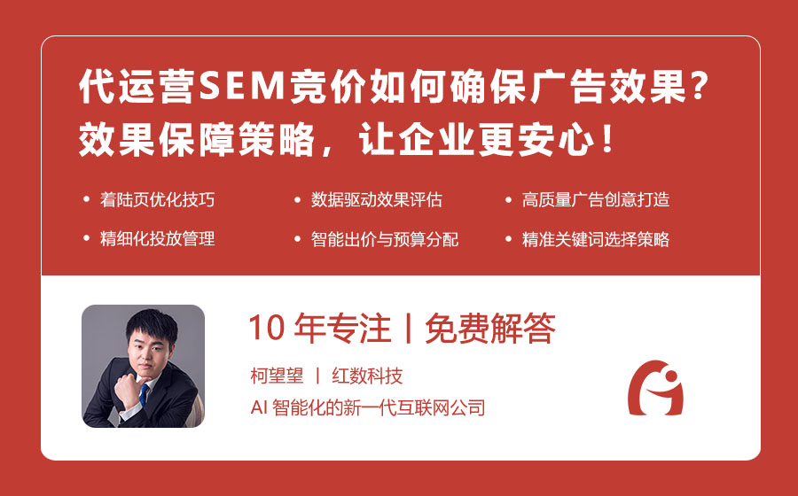 代运营SEM竞价如何确保广告效果？效果保障策略，让企业更安心！