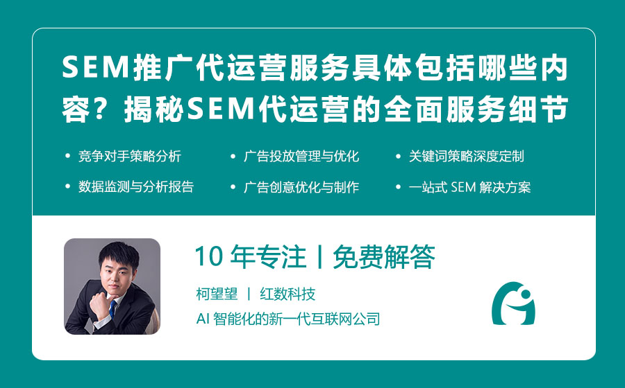 SEM推广代运营服务具体包括哪些内容？揭秘SEM代运营的全面服务细节！