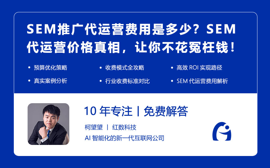SEM推广代运营费用是多少？SEM代运营价格真相，让你不花冤枉钱！