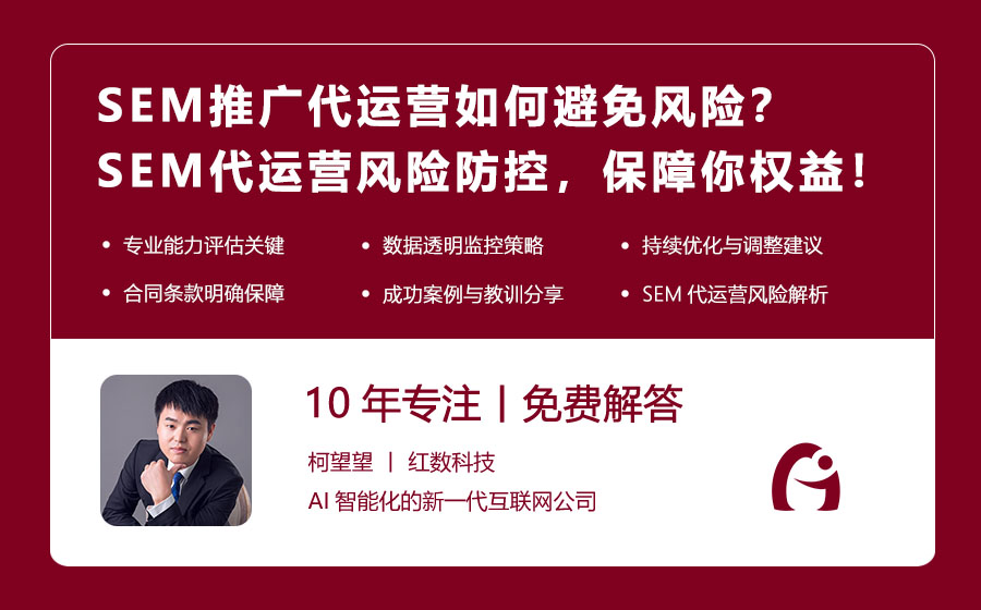 SEM推广代运营如何避免风险？SEM代运营风险防控，保障你的权益！