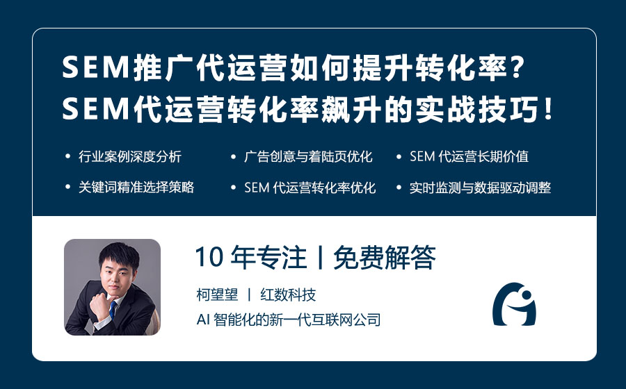 SEM推广代运营如何提升转化率？SEM代运营转化率飙升的实战技巧！