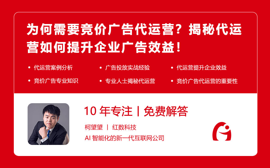 为何需要竞价广告代运营？揭秘代运营如何提升企业广告效益！