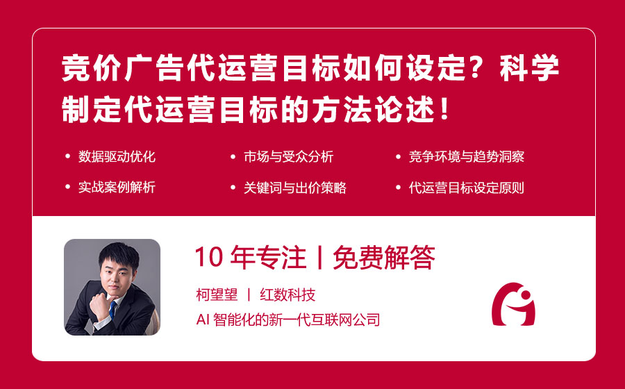 竞价广告代运营目标如何设定？科学制定代运营目标的方法论述！