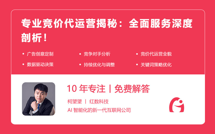 专业竞价代运营揭秘：全面服务深度剖析！