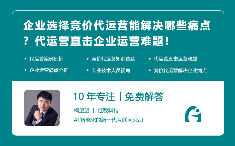 企业选择竞价代运营能解决哪些痛点？代运营直击企业运营难题！