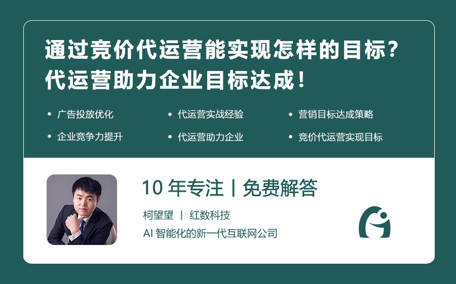 通过竞价代运营能实现怎样的目标？代运营助力企业目标达成！