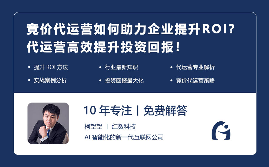 竞价代运营如何助力企业提升ROI？代运营高效提升投资回报！