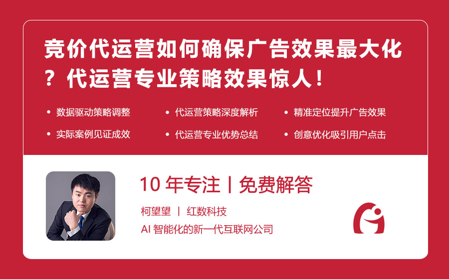 竞价代运营如何确保广告效果最大化？代运营专业策略效果惊人！