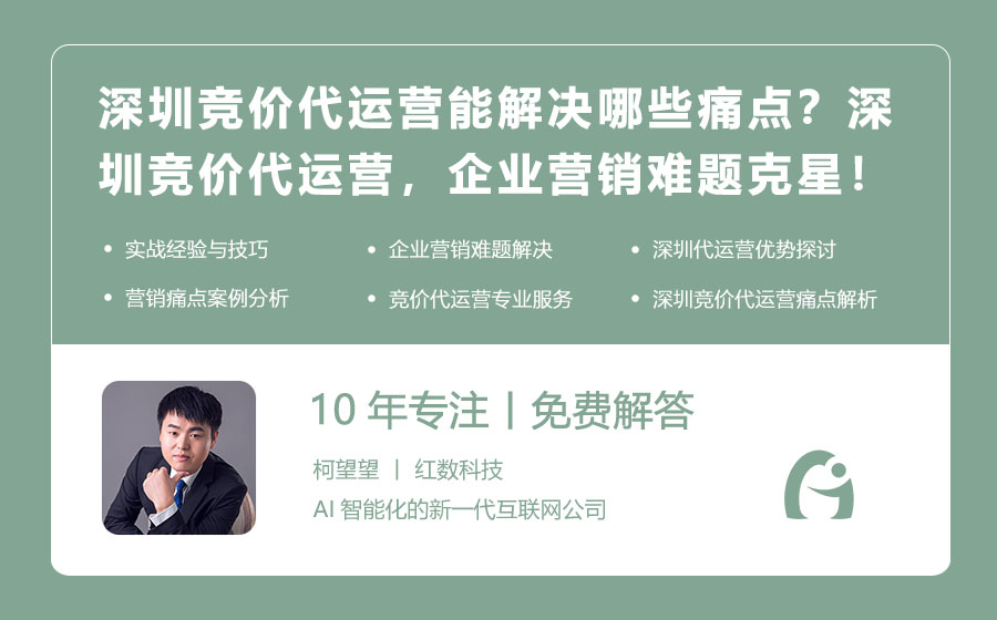 深圳竞价代运营能解决哪些痛点？深圳竞价代运营，企业营销难题克星！