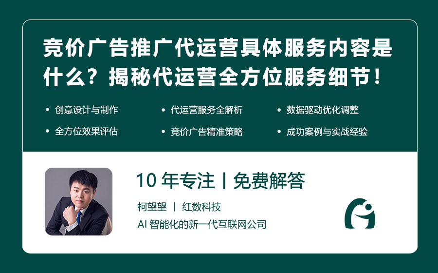 竞价广告推广代运营具体服务内容是什么？揭秘代运营全方位服务细节！