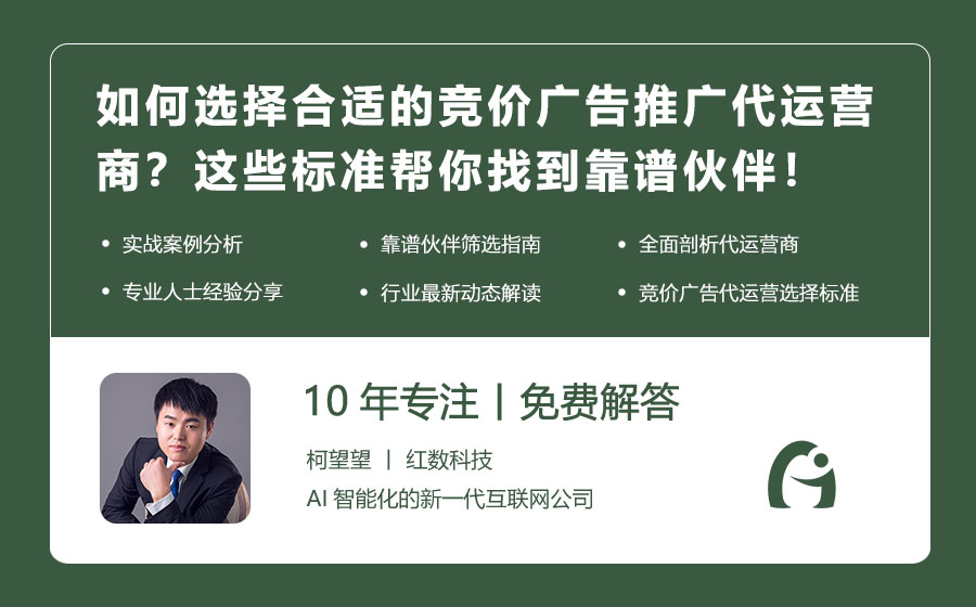 如何选择合适的竞价广告推广代运营商？这些标准帮你找到靠谱伙伴！