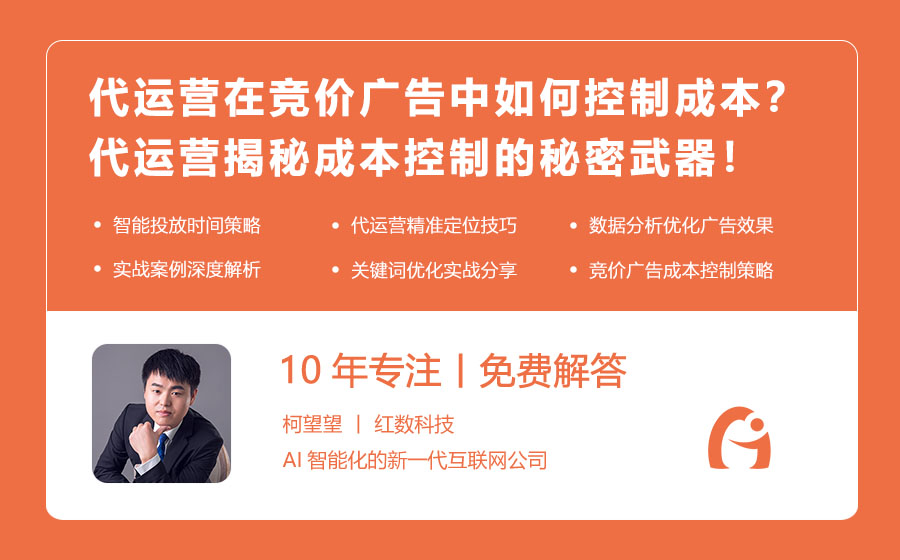 代运营在竞价广告中如何控制成本？代运营揭秘成本控制的秘密武器！