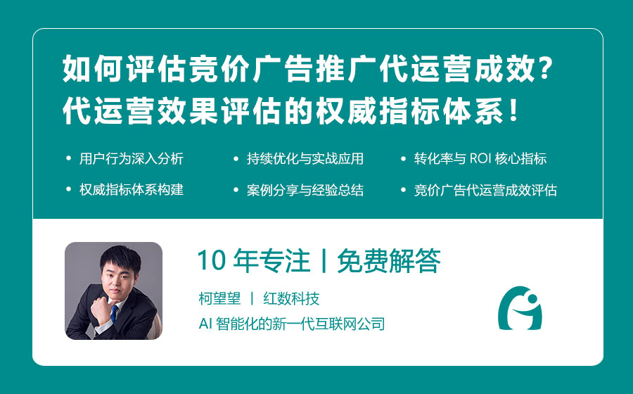 如何评估竞价广告推广代运营成效？代运营效果评估的权威指标体系！