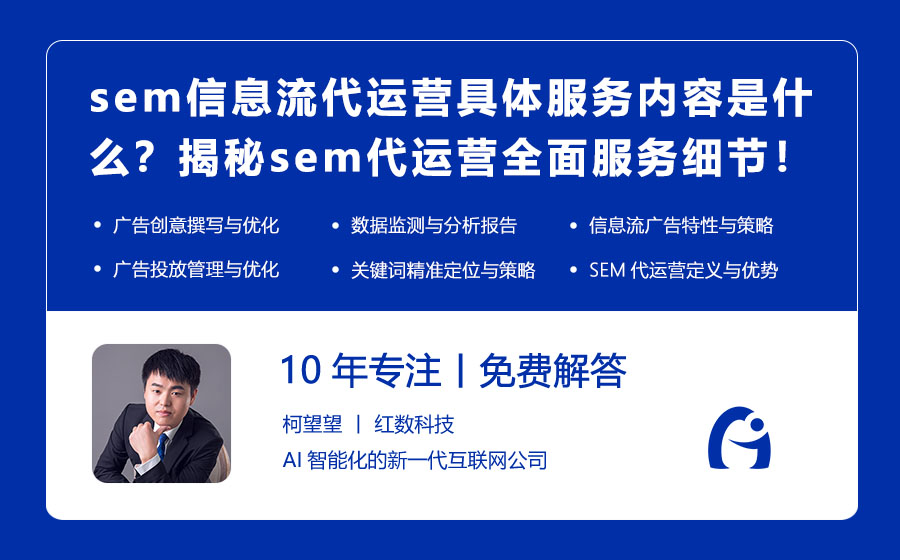 sem信息流代运营具体服务内容是什么？揭秘sem代运营全面服务细节！