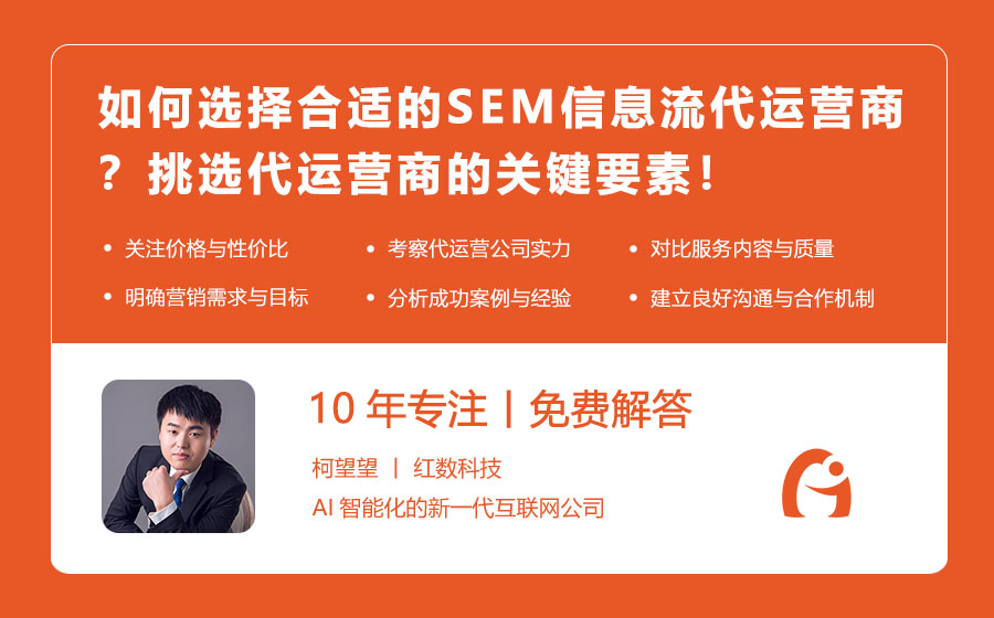 如何选择合适的SEM信息流代运营商？挑选代运营商的关键要素！