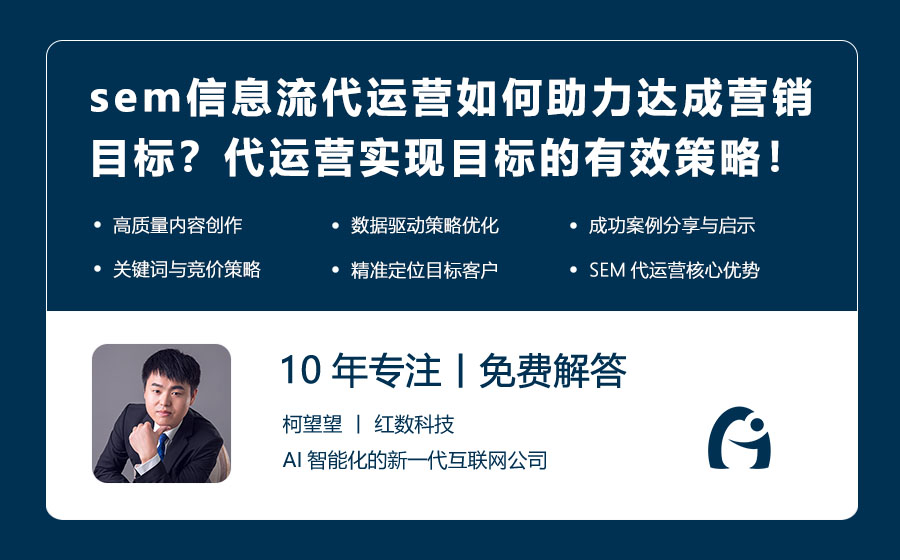 sem信息流代运营如何助力达成营销目标？代运营实现目标的有效策略！