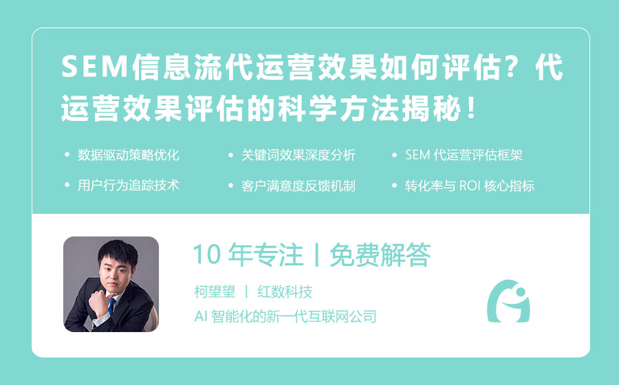SEM信息流代运营效果如何评估？代运营效果评估的科学方法揭秘！