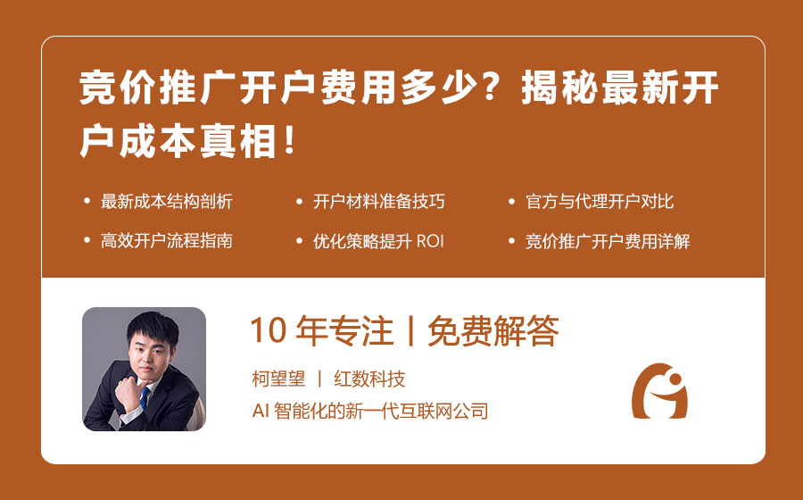 竞价推广开户费用多少？揭秘最新开户成本真相！