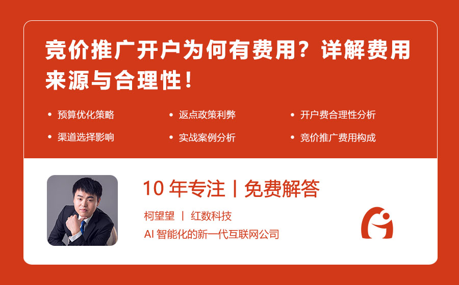 竞价推广开户为何有费用？详解费用来源与合理性！