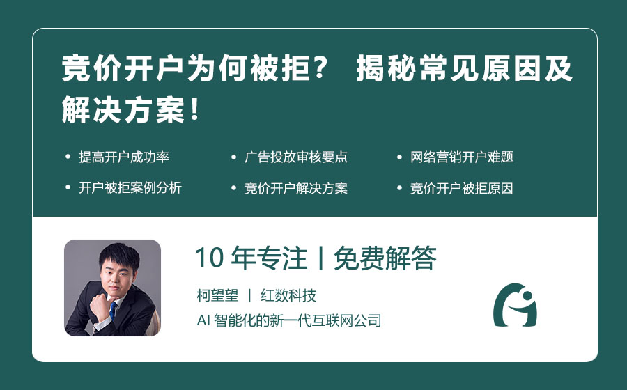竞价开户为何被拒？ 揭秘常见原因及解决方案！