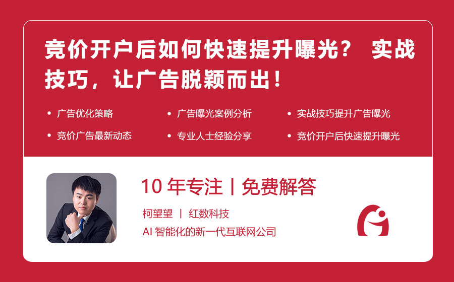 竞价开户后如何快速提升曝光？ 实战技巧，让广告脱颖而出！