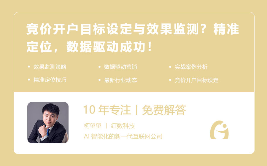 竞价开户目标设定与效果监测？精准定位，数据驱动成功！